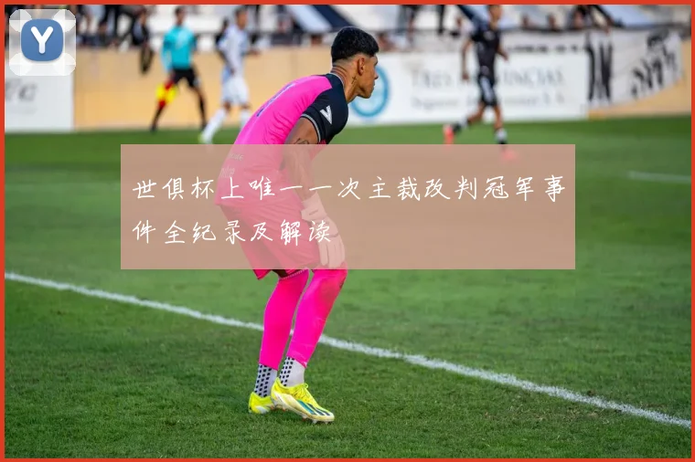 世俱杯上唯一一次主裁改判冠军事件全纪录及解读