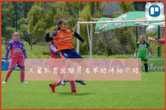 火箭队首发球员名单的详细介绍