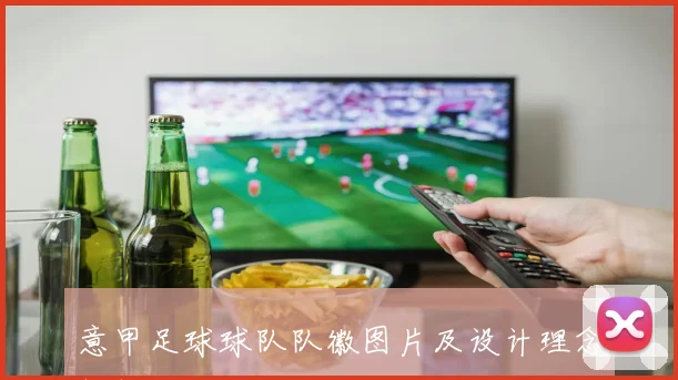 意甲足球球队队徽图片及设计理念解析