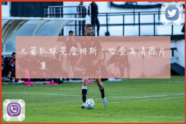 火箭队球星詹姆斯·哈登高清图片合集