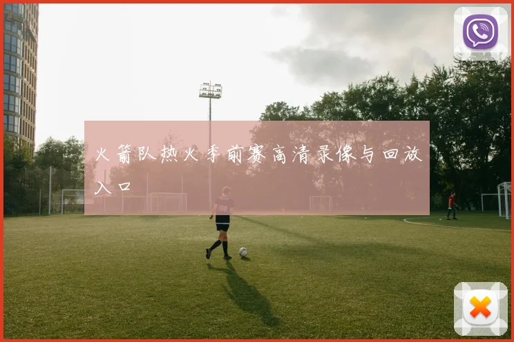 火箭队热火季前赛高清录像与回放入口