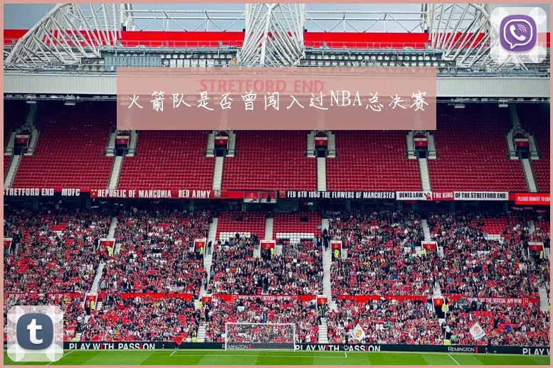 火箭队是否曾闯入过NBA总决赛