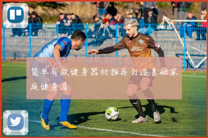 简单有效健身器材推荐打造基础家庭健身房