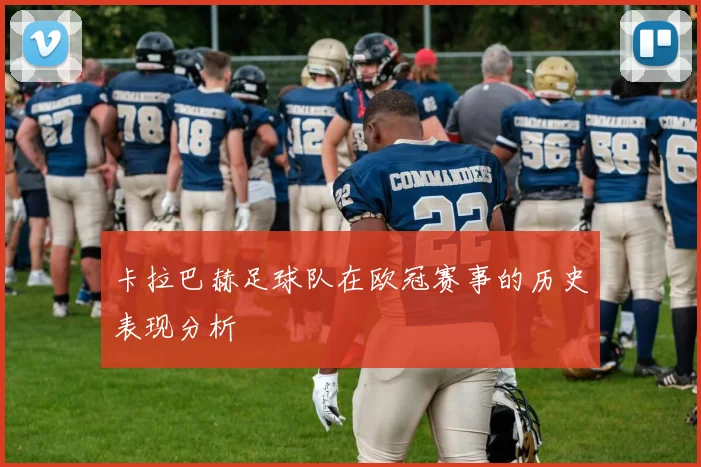 卡拉巴赫足球队在欧冠赛事的历史表现分析