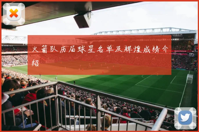 火箭队历届球星名单及辉煌成绩介绍