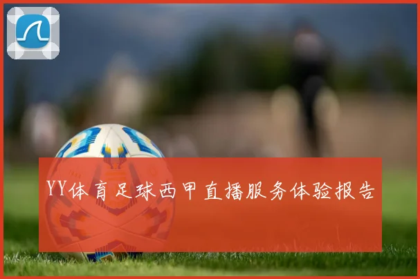 YY体育足球西甲直播服务体验报告