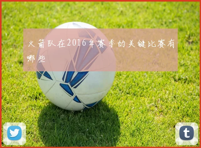 火箭队在2016年赛季的关键比赛有哪些