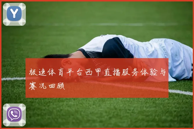 极速体育平台西甲直播服务体验与赛况回顾